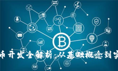 加密货币开发全解析：从基础概念到实际应用