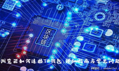 苹果浏览器如何连接TP钱包：详细指南与常见问题解析