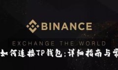 苹果浏览器如何连接TP钱包