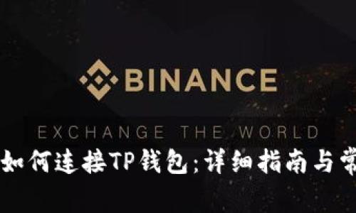 苹果浏览器如何连接TP钱包：详细指南与常见问题解析