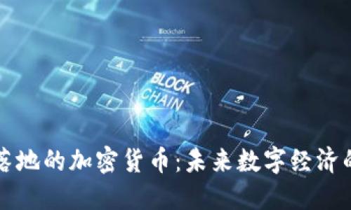 已经落地的加密货币：未来数字经济的基石