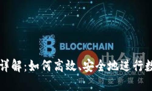 TP钱包交易详解：如何高效、安全地进行数字货币交易