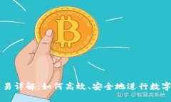 TP钱包交易详解：如何高效