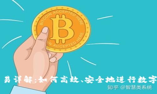 TP钱包交易详解：如何高效、安全地进行数字货币交易