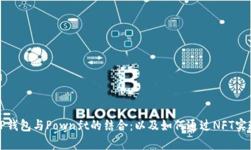 深入解析TP钱包与Pownft的结合：以及如何通过NFT实现资产增值