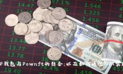 深入解析TP钱包与Pownft的结