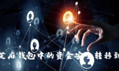 如何将芝麻钱包中的资金
