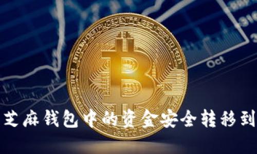 如何将芝麻钱包中的资金安全转移到TP钱包