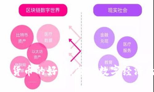 数字加密货币的好处：解读数字经济的新未来