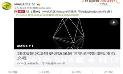 如何将币安(Binance)的BNB提币到TP钱包：详尽指南