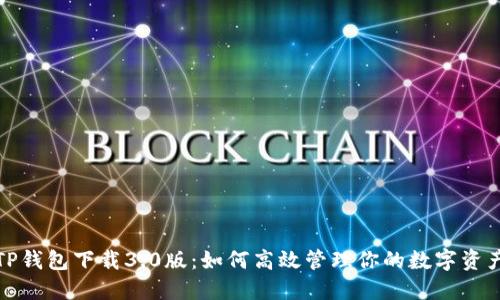 TP钱包下载3.0版：如何高效管理你的数字资产
