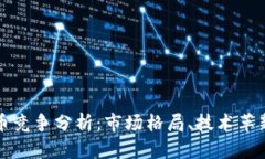 加密数字货币竞争分析：