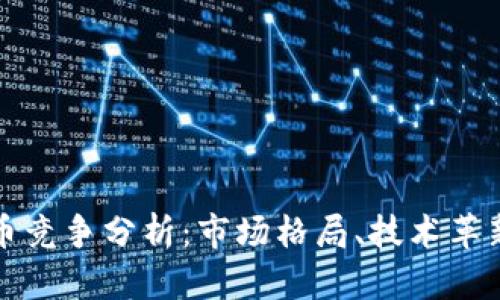 加密数字货币竞争分析：市场格局、技术革新与未来展望