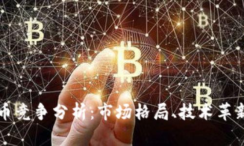 加密数字货币竞争分析：市场格局、技术革新与未来展望