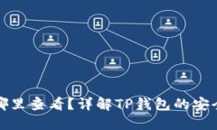 TP钱包私钥在哪里查看？详解TP钱包的安全性与使