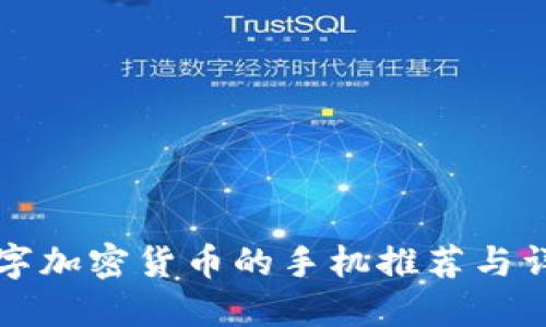 支持数字加密货币的手机推荐与详细介绍