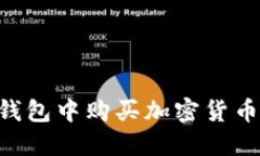如何在TP钱包中购买加密货币：详细指南