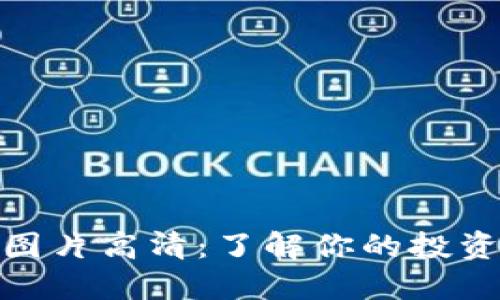 加密货币持仓图片高清：了解你的投资组合的重要性