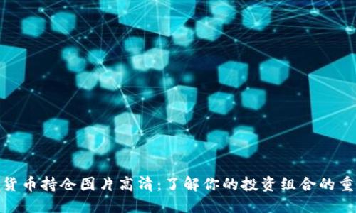 加密货币持仓图片高清：了解你的投资组合的重要性