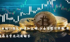 注意：本文将根据您的要求提供币安提币到TP钱包