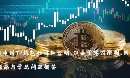 注意：本文将根据您的要求提供币安提币到TP钱包的详细说明，但由于字符限制，我们将尽量简短且全面地涵盖相关信息。

币安如何将资金提取到TP钱包？详细指南与常见问题解答