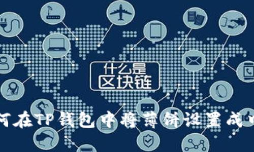 如何在TP钱包中将薄饼设置成中文