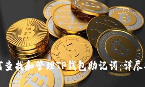 如何查找和管理TP钱包助记词：详尽指南