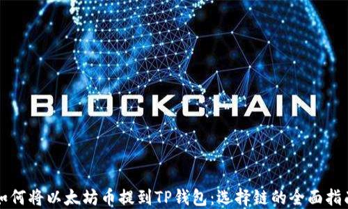 
如何将以太坊币提到TP钱包：选择链的全面指南
