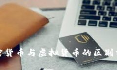 加密货币与虚拟货币的区