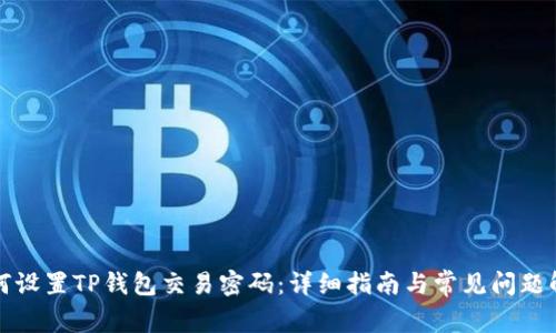如何设置TP钱包交易密码：详细指南与常见问题解答