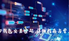 如何设置TP钱包交易密码：详细指南与常见问题解