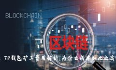 : TP钱包矿工费用解析：为什么成本如此之高？