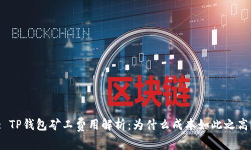 : TP钱包矿工费用解析：为什么成本如此之高？