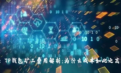 : TP钱包矿工费用解析：为什么成本如此之高？