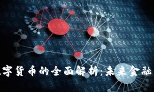 加密数字货币的全面解析：未来金融的先锋