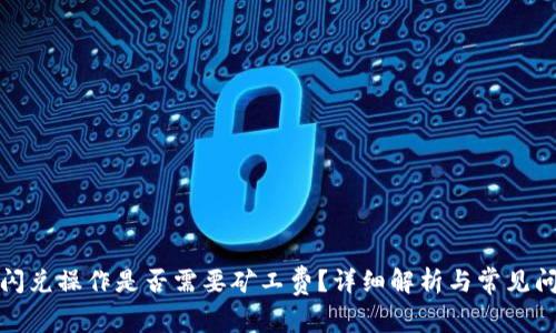 TP钱包闪兑操作是否需要矿工费？详细解析与常见问题解答