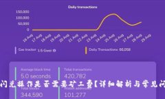 TP钱包闪兑操作是否需要矿工费？详细解析与常见
