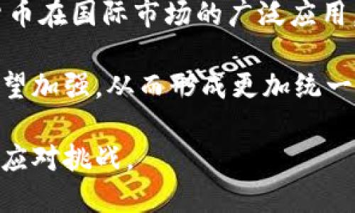 lasheti加密货币的国际性：全球金融的新格局/lasheti
加密货币, 区块链, 国际市场, 数字货币, 跨境支付/guanjianci

在21世纪的金融领域，加密货币及其背后的区块链技术掀起了一场深刻的革命。它们不仅改变了人们的交易方式，还在国际金融市场上形成了全新的格局。随着越来越多的人和机构开始接纳数字货币，加密货币的国际性也日益凸显。本文将详细探讨加密货币的国际性，分析其影响因素、挑战与未来发展方向，同时解答一些相关的问题。

一、加密货币的基本概念
加密货币是一种基于密码学原理的数字货币，利用去中心化的区块链技术，实现安全、透明和不可篡改的交易。这些货币不依赖于中央银行或金融机构，而是通过网络中的节点来进行验证和记录。比特币是最早也是最著名的加密货币，其他如以太坊、瑞波币等也相继问世，丰富了加密货币的生态系统。

二、加密货币的国际性表现
加密货币的国际性主要体现在以下几个方面：
strong1. 跨境支付的便利性/strong
传统的跨境支付往往需要经过多层金融机构，耗时且手续费高昂。而加密货币的使用消除了这些中介，用户可以直接进行交易，降低了时间成本和交易成本。例如，使用比特币进行国际汇款，资金可以在几分钟内到达收款方，而传统银行可能需要几天时间。

strong2. 全球市场的接受度/strong
越来越多的国家和地区开始接受加密货币，在全球范围内形成了一个充满活力的市场。例如，萨尔瓦多于2021年将比特币作为法定货币，这一创举引发了全球的关注。此外，许多跨国公司和金融机构也开始在其交易中尝试使用加密货币，这无疑推动了其国际化的发展。

strong3. 去中心化的特性/strong
加密货币的去中心化特性使得其不受单一国家或地区的政策影响，这意味着它能够在全球范围内自由流通。用户无需依赖任何国家的货币政策，能够在全球市场中找到价值互换的方式。此外，这种去中心化的性质也吸引了许多希望避免政府干预的投资者。

三、加密货币的挑战
尽管加密货币在国际市场上展现出巨大的潜力，但其发展仍面临诸多挑战：
strong1. 法规的不确定性/strong
不同国家对加密货币的监管政策差异巨大，这无疑影响了其国际化进程。例如，在一些国家，加密货币被视为非法，而在另一些国家，它们则受到监管机构的欢迎。这种政策的不确定性使得投资者在进入国际市场时必须谨慎考虑法律风险。

strong2. 安全性问题/strong
尽管区块链技术被认为是安全的，但加密货币市场仍然面临被黑客攻击的风险。许多加密货币交易平台曾遭遇黑客攻击，导致用户资金损失。在一个国际化的市场中，安全性问题尤其需要关注，投资者不仅要担忧市场风险，还要考虑平台的安全性。

strong3. 技术壁垒/strong
加密货币和区块链技术的复杂性使得普通用户在使用时常常感到困惑。此外，技术发展迅速，用户需要不断学习新的知识以适应市场变化。这对于许多希望参与国际交易的人来说，可能构成一个不小的障碍。

四、未来的发展方向
尽管面临挑战，但加密货币的国际性发展仍然充满希望。以下是一些可能的发展方向：
strong1. 监管的逐步明确/strong
随着加密货币市场的不断发展，越来越多的国家意识到其潜力，开始制定相关法规。未来，随着监管政策的逐步明确，加密货币的国际性将得到进一步增强，用户的信心也将随之提高。

strong2. 技术的成熟/strong
随着区块链技术的不断发展，未来加密货币的安全性和交易效率将会提升。这将吸引更多用户和机构参与，从而推动加密货币在国际市场上的应用。

strong3. 生态系统的完善/strong
未来，随着更多的应用和平台涌现，加密货币的生态系统将更加完善。这不仅会提升用户体验，也将推动加密货币在国际市场上的广泛接受。

五、相关问题解析

1. 加密货币如何影响国际贸易？
加密货币对国际贸易的影响主要体现在支付方式、结算效率和信任机制等方面。
首先，在支付方式上，传统的国际贸易往往需要经过多层次的银行和金融机构，这不仅耗时长，而且手续费高。而加密货币可以实现直接支付，简化交易流程。比如，企业在进行跨国采购时，可以直接用比特币进行结算，迅速完成交易。

其次，加密货币提高了结算效率。国际贸易中，往往需要等待几天时间才能完成付款，而通过加密货币，资金几乎可以在瞬间到账。这一速度的提升，意味着企业能够更快地进行生产和交货，从而提升整体竞争力。

最后，加密货币降低了跨国贸易中的信任风险。传统支付方式中，各国之间的不信任和不同的货币政策常常导致贸易纠纷的产生。而加密货币的透明性和可追溯性，使得交易记录清晰可查，增强了参与方之间的信任。

2. 加密货币的波动性如何影响国际投资？
加密货币的波动性是其被广泛讨论的一个话题，这种波动性对国际投资有着深远的影响。
波动性过大会导致投资的不确定性，许多投资者在面对动荡的市场时可能选择观望，降低投资意愿。与此同时，投资者对加密货币的风险偏好和风险承受能力因人而异，一些高风险偏好的投资者可能会选择在低迷期加仓，而风险厌恶型的投资者则可能会回避。

此外，波动性还可能与市场的流动性相互影响。高波动性的市场通常吸引更多的投机者进入，形成了价格的快速变动。而这又会引起更多投资者的关注，使得市场更加活跃。但与此同时，也容易导致市场的不理性，一些投资者可能因为恐慌而做出错误的决策。

3. 如何看待各国对加密货币的监管态度？
不同国家的监管态度各有不同，这与各国的经济结构、政策导向和社会文化密切相关。
在一些国家，例如中国，政府对加密货币实施了严格的监管，禁止相关交易活动。这一政策主要是出于对金融风险的控制以及对国家货币主权的维护。虽然限制了加密货币的发展，但同时也促使了国内数字货币的研究与开发。

而在一些国家，如美国和瑞士，则采取相对宽松的监管政策，鼓励区块链技术的创新和发展。这样，便吸引了大量的投资和创业项目，形成了良好的市场生态。此外，一些国家还设立了“沙盒”机制，让创新项目在监管框架下进行测试与发展，从而实现真正的技术创新和市场应用。

4. 加密货币在发展中国家的应用前景如何？
对于发展中国家而言，加密货币提供了许多独特的机会，能够帮助其绕过一些传统金融体系中的障碍。
首先，在金融服务的获取上，许多发展中国家的居民并未被银行所覆盖。但是，通过智能手机和互联网，他们可以轻松获取加密货币及相关服务。这将极大地推动财务包容性，让更多的人能够参与到经济活动中。

其次，加密货币可以作为一种稳定的价值储存手段。在一些发展中国家，由于货币贬值严重，民众面临着财产贬值的风险。而加密货币作为去中心化的数字资产，能够为人们提供一个相对稳定的储值选项。在这种情况下，加密货币不仅仅是一种投资工具，更成为了居民防范通货膨胀的一种策略。

最后，加密货币在促进跨境交易方面也具有积极作用。许多发展中国家在进行国际贸易时面临着传统银行系统的限制，加密货币可以帮助其在国际市场中实现更为高效的交易。此外，加密货币的进行交易不受特定国家监管政策的限制，从而增强了贸易的便利性。

5. 加密货币的未来趋势是什么？
加密货币的未来趋势与多方面因素息息相关，包括技术进步、市场接受度、监管政策等。
首先，技术的不断进步将推动加密货币的发展。例如，新的共识机制、二层扩展解决方案等将提升交易效率，降低手续费。这会吸引更多用户的参与，从而推动市场的增长。

其次，市场的接受度也将影响加密货币的未来应用。随着越来越多的人和企业开始认识到数字货币的潜力，市场的自我整合和规范将逐步形成，促使加密货币在国际市场的广泛应用。

最后，监管政策的变化将直接影响市场活跃度。未来，许多国家可能会制定出更加明确且合理的政策，从而创造良好的市场环境。此外，跨国监管合作也将有望加强，从而形成更加统一的市场标准。

综合来看，加密货币的国际性将继续增强，并在未来的金融格局中占据越来越重要的地位。面对不断变化的市场环境，参与者需要保持敏感，抓住机遇，灵活应对挑战。