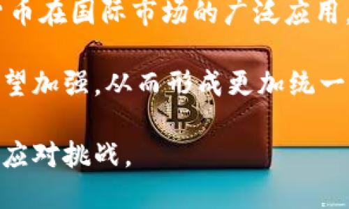 lasheti加密货币的国际性：全球金融的新格局/lasheti
加密货币, 区块链, 国际市场, 数字货币, 跨境支付/guanjianci

在21世纪的金融领域，加密货币及其背后的区块链技术掀起了一场深刻的革命。它们不仅改变了人们的交易方式，还在国际金融市场上形成了全新的格局。随着越来越多的人和机构开始接纳数字货币，加密货币的国际性也日益凸显。本文将详细探讨加密货币的国际性，分析其影响因素、挑战与未来发展方向，同时解答一些相关的问题。

一、加密货币的基本概念
加密货币是一种基于密码学原理的数字货币，利用去中心化的区块链技术，实现安全、透明和不可篡改的交易。这些货币不依赖于中央银行或金融机构，而是通过网络中的节点来进行验证和记录。比特币是最早也是最著名的加密货币，其他如以太坊、瑞波币等也相继问世，丰富了加密货币的生态系统。

二、加密货币的国际性表现
加密货币的国际性主要体现在以下几个方面：
strong1. 跨境支付的便利性/strong
传统的跨境支付往往需要经过多层金融机构，耗时且手续费高昂。而加密货币的使用消除了这些中介，用户可以直接进行交易，降低了时间成本和交易成本。例如，使用比特币进行国际汇款，资金可以在几分钟内到达收款方，而传统银行可能需要几天时间。

strong2. 全球市场的接受度/strong
越来越多的国家和地区开始接受加密货币，在全球范围内形成了一个充满活力的市场。例如，萨尔瓦多于2021年将比特币作为法定货币，这一创举引发了全球的关注。此外，许多跨国公司和金融机构也开始在其交易中尝试使用加密货币，这无疑推动了其国际化的发展。

strong3. 去中心化的特性/strong
加密货币的去中心化特性使得其不受单一国家或地区的政策影响，这意味着它能够在全球范围内自由流通。用户无需依赖任何国家的货币政策，能够在全球市场中找到价值互换的方式。此外，这种去中心化的性质也吸引了许多希望避免政府干预的投资者。

三、加密货币的挑战
尽管加密货币在国际市场上展现出巨大的潜力，但其发展仍面临诸多挑战：
strong1. 法规的不确定性/strong
不同国家对加密货币的监管政策差异巨大，这无疑影响了其国际化进程。例如，在一些国家，加密货币被视为非法，而在另一些国家，它们则受到监管机构的欢迎。这种政策的不确定性使得投资者在进入国际市场时必须谨慎考虑法律风险。

strong2. 安全性问题/strong
尽管区块链技术被认为是安全的，但加密货币市场仍然面临被黑客攻击的风险。许多加密货币交易平台曾遭遇黑客攻击，导致用户资金损失。在一个国际化的市场中，安全性问题尤其需要关注，投资者不仅要担忧市场风险，还要考虑平台的安全性。

strong3. 技术壁垒/strong
加密货币和区块链技术的复杂性使得普通用户在使用时常常感到困惑。此外，技术发展迅速，用户需要不断学习新的知识以适应市场变化。这对于许多希望参与国际交易的人来说，可能构成一个不小的障碍。

四、未来的发展方向
尽管面临挑战，但加密货币的国际性发展仍然充满希望。以下是一些可能的发展方向：
strong1. 监管的逐步明确/strong
随着加密货币市场的不断发展，越来越多的国家意识到其潜力，开始制定相关法规。未来，随着监管政策的逐步明确，加密货币的国际性将得到进一步增强，用户的信心也将随之提高。

strong2. 技术的成熟/strong
随着区块链技术的不断发展，未来加密货币的安全性和交易效率将会提升。这将吸引更多用户和机构参与，从而推动加密货币在国际市场上的应用。

strong3. 生态系统的完善/strong
未来，随着更多的应用和平台涌现，加密货币的生态系统将更加完善。这不仅会提升用户体验，也将推动加密货币在国际市场上的广泛接受。

五、相关问题解析

1. 加密货币如何影响国际贸易？
加密货币对国际贸易的影响主要体现在支付方式、结算效率和信任机制等方面。
首先，在支付方式上，传统的国际贸易往往需要经过多层次的银行和金融机构，这不仅耗时长，而且手续费高。而加密货币可以实现直接支付，简化交易流程。比如，企业在进行跨国采购时，可以直接用比特币进行结算，迅速完成交易。

其次，加密货币提高了结算效率。国际贸易中，往往需要等待几天时间才能完成付款，而通过加密货币，资金几乎可以在瞬间到账。这一速度的提升，意味着企业能够更快地进行生产和交货，从而提升整体竞争力。

最后，加密货币降低了跨国贸易中的信任风险。传统支付方式中，各国之间的不信任和不同的货币政策常常导致贸易纠纷的产生。而加密货币的透明性和可追溯性，使得交易记录清晰可查，增强了参与方之间的信任。

2. 加密货币的波动性如何影响国际投资？
加密货币的波动性是其被广泛讨论的一个话题，这种波动性对国际投资有着深远的影响。
波动性过大会导致投资的不确定性，许多投资者在面对动荡的市场时可能选择观望，降低投资意愿。与此同时，投资者对加密货币的风险偏好和风险承受能力因人而异，一些高风险偏好的投资者可能会选择在低迷期加仓，而风险厌恶型的投资者则可能会回避。

此外，波动性还可能与市场的流动性相互影响。高波动性的市场通常吸引更多的投机者进入，形成了价格的快速变动。而这又会引起更多投资者的关注，使得市场更加活跃。但与此同时，也容易导致市场的不理性，一些投资者可能因为恐慌而做出错误的决策。

3. 如何看待各国对加密货币的监管态度？
不同国家的监管态度各有不同，这与各国的经济结构、政策导向和社会文化密切相关。
在一些国家，例如中国，政府对加密货币实施了严格的监管，禁止相关交易活动。这一政策主要是出于对金融风险的控制以及对国家货币主权的维护。虽然限制了加密货币的发展，但同时也促使了国内数字货币的研究与开发。

而在一些国家，如美国和瑞士，则采取相对宽松的监管政策，鼓励区块链技术的创新和发展。这样，便吸引了大量的投资和创业项目，形成了良好的市场生态。此外，一些国家还设立了“沙盒”机制，让创新项目在监管框架下进行测试与发展，从而实现真正的技术创新和市场应用。

4. 加密货币在发展中国家的应用前景如何？
对于发展中国家而言，加密货币提供了许多独特的机会，能够帮助其绕过一些传统金融体系中的障碍。
首先，在金融服务的获取上，许多发展中国家的居民并未被银行所覆盖。但是，通过智能手机和互联网，他们可以轻松获取加密货币及相关服务。这将极大地推动财务包容性，让更多的人能够参与到经济活动中。

其次，加密货币可以作为一种稳定的价值储存手段。在一些发展中国家，由于货币贬值严重，民众面临着财产贬值的风险。而加密货币作为去中心化的数字资产，能够为人们提供一个相对稳定的储值选项。在这种情况下，加密货币不仅仅是一种投资工具，更成为了居民防范通货膨胀的一种策略。

最后，加密货币在促进跨境交易方面也具有积极作用。许多发展中国家在进行国际贸易时面临着传统银行系统的限制，加密货币可以帮助其在国际市场中实现更为高效的交易。此外，加密货币的进行交易不受特定国家监管政策的限制，从而增强了贸易的便利性。

5. 加密货币的未来趋势是什么？
加密货币的未来趋势与多方面因素息息相关，包括技术进步、市场接受度、监管政策等。
首先，技术的不断进步将推动加密货币的发展。例如，新的共识机制、二层扩展解决方案等将提升交易效率，降低手续费。这会吸引更多用户的参与，从而推动市场的增长。

其次，市场的接受度也将影响加密货币的未来应用。随着越来越多的人和企业开始认识到数字货币的潜力，市场的自我整合和规范将逐步形成，促使加密货币在国际市场的广泛应用。

最后，监管政策的变化将直接影响市场活跃度。未来，许多国家可能会制定出更加明确且合理的政策，从而创造良好的市场环境。此外，跨国监管合作也将有望加强，从而形成更加统一的市场标准。

综合来看，加密货币的国际性将继续增强，并在未来的金融格局中占据越来越重要的地位。面对不断变化的市场环境，参与者需要保持敏感，抓住机遇，灵活应对挑战。