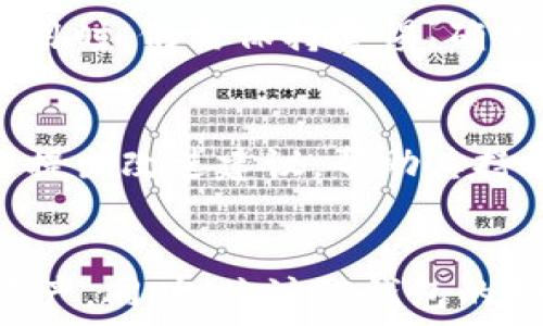   
  TP钱包闪兑功能缺失解析：原因与解决方案/  

关键词  
 guanjianci TP钱包, 闪兑功能, 数字货币, 钱包功能, 用户体验/ guanjianci 

引言  
随着数字货币的迅猛发展，各类数字钱包应运而生。TP钱包作为其中的一款备受关注的数字钱包，提供了多种数字资产管理与交易功能。然而，不少用户在使用TP钱包时发现，钱包中并没有闪兑功能，这引发了广泛讨论。本文将深入探讨TP钱包缺乏闪兑功能的原因，以及用户可以采取的解决方案。

TP钱包简介  
TP钱包是一款集成了多种功能的数字资产管理工具，为用户提供了支持多币种存储、管理与交易的服务。TP钱包的用户界面友好，操作简单，旨在为用户提供良好的体验。尽管如此，TP钱包仍存在某些用户期待的功能缺失的问题，其中最引人注目的就是闪兑功能。

闪兑功能的定义与重要性  
闪兑功能通常指的是在数字钱包中，用户可以直接将一种数字资产转换为另一种数字资产，而无需经历复杂的操作或交易。这一功能对于频繁进行交易的用户来说是极其重要的，因为它提供了高效、便捷的方式来管理资产。此外，闪兑功能还能够帮助用户在市场波动时迅速进行资产配置，降低投资风险。

TP钱包为何没有闪兑功能  
TP钱包同样受到了技术与市场多重因素的影响，缺乏闪兑功能有几个主要原因。

首先，技术实现问题是一个主要障碍。闪兑功能需要交易所的支持和相应的技术接口，而TP钱包如果未能与各大交易所建立起有效的连接或接入合适的技术接口，就可能无法实现闪兑功能。

其次，安全性问题也不可忽视。闪兑功能需要在用户资产的安全和便捷的之间找到一个平衡点，TP钱包可能在确保用户资金安全的前提下，决定暂时不推出这一功能，以防止潜在的安全隐患。

最后，用户需求与市场策略也起到关键作用。在TP钱包的用户基础中，可能有相当一部分用户并不使用闪兑功能，因此TP钱包团队可能在资源分配上优先考虑其他更为迫切的需求。

用户可以采取的解决方案  
虽然TP钱包没有闪兑功能，但用户仍然可以使用其他方法实现类似的需求。

一方面，用户可以借助第三方交易平台进行闪兑。在市面上，有许多第三方平台提供便捷的闪兑服务，用户可以将资产转移到这些平台进行交易，再将兑换后的资产转移回TP钱包。

另一方面，用户也可以关注TP钱包的更新和新功能发布，随时了解钱包的功能扩展。开发团队为了提升用户体验，可能在未来的版本中加入闪兑功能。

TP钱包的用户体验分析  
即使TP钱包没有闪兑功能，但其在其他几方面的用户体验依然值得肯定。TP钱包以其简洁易用的界面著称，新用户可以在短时间内上手。此外，TP钱包的多币种支持、资产管理功能也为用户提供了良好的服务。

然而，用户对TP钱包功能的期待也反映出市场对钱包功能的多样性和便捷性的需求。因此，钱包开发团队需要更敏锐地把握市场变化，不断更新与迭代其产品。

可能相关的问题  
在深入了解TP钱包缺乏闪兑功能的问题时，用户可能会提出以下相关问题：

h41. 什么是数字钱包中的闪兑功能？/h4  
数字钱包中的闪兑功能指的是用户能够在钱包内直接将一种数字货币快速转换成另一种，而无需经过繁琐的交易过程。一般来说，闪兑功能强调速度和便捷，让用户能够迅速响应市场变化，资产配置。

h42. TP钱包未来是否会推出闪兑功能？/h4  
关于TP钱包未来推出闪兑功能的可能性，取决于多种因素，包括用户需求、技术支持和市场竞争。如果用户对此功能表现出强烈需求，TP团队可能会考虑进行技术研发或与第三方服务商合作实现这一功能。

h43. 有哪些第三方平台提供闪兑服务？/h4  
市面上有多种第三方闪兑平台，例如知名的币安、火币等，这些平台都提供了快捷的资产转换服务。用户可以在这些平台上进行闪兑操作，一般都提供了多种币种的快速兑换。

h44. TP钱包的安全性如何？/h4  
TP钱包在安全性方面，采用了多重防护机制，包括用户资产加密、双重身份验证等多项安全措施，旨在确保用户的数据和资金安全。用户在使用时，仍需保持警惕，确保不泄露个人隐私信息。

h45. 如何提升TP钱包的使用体验？/h4  
提升TP钱包的使用体验包括多个方面。例如，用户可以及时更新钱包版本，以获得新功能和安全补丁。同时，用户也可以通过反馈向开发团队提出改进建议，帮助其持续用户体验。

总结  
TP钱包虽然缺乏闪兑功能，但其在数字货币领域的出色表现仍然值得关注。用户应该根据自身的需求，寻找合适的方法来管理和交易数字资产。同时，关注TP钱包的动态，期待其在未来能推出更多新功能，以提升用户体验。