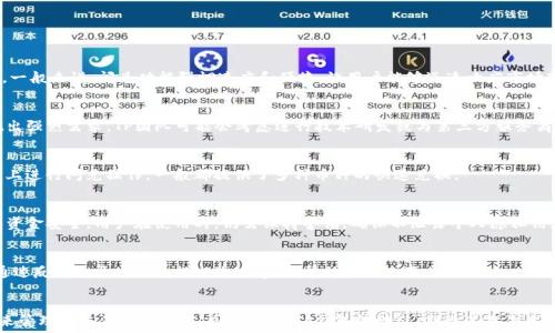   
  TP钱包闪兑功能缺失解析：原因与解决方案/  

关键词  
 guanjianci TP钱包, 闪兑功能, 数字货币, 钱包功能, 用户体验/ guanjianci 

引言  
随着数字货币的迅猛发展，各类数字钱包应运而生。TP钱包作为其中的一款备受关注的数字钱包，提供了多种数字资产管理与交易功能。然而，不少用户在使用TP钱包时发现，钱包中并没有闪兑功能，这引发了广泛讨论。本文将深入探讨TP钱包缺乏闪兑功能的原因，以及用户可以采取的解决方案。

TP钱包简介  
TP钱包是一款集成了多种功能的数字资产管理工具，为用户提供了支持多币种存储、管理与交易的服务。TP钱包的用户界面友好，操作简单，旨在为用户提供良好的体验。尽管如此，TP钱包仍存在某些用户期待的功能缺失的问题，其中最引人注目的就是闪兑功能。

闪兑功能的定义与重要性  
闪兑功能通常指的是在数字钱包中，用户可以直接将一种数字资产转换为另一种数字资产，而无需经历复杂的操作或交易。这一功能对于频繁进行交易的用户来说是极其重要的，因为它提供了高效、便捷的方式来管理资产。此外，闪兑功能还能够帮助用户在市场波动时迅速进行资产配置，降低投资风险。

TP钱包为何没有闪兑功能  
TP钱包同样受到了技术与市场多重因素的影响，缺乏闪兑功能有几个主要原因。

首先，技术实现问题是一个主要障碍。闪兑功能需要交易所的支持和相应的技术接口，而TP钱包如果未能与各大交易所建立起有效的连接或接入合适的技术接口，就可能无法实现闪兑功能。

其次，安全性问题也不可忽视。闪兑功能需要在用户资产的安全和便捷的之间找到一个平衡点，TP钱包可能在确保用户资金安全的前提下，决定暂时不推出这一功能，以防止潜在的安全隐患。

最后，用户需求与市场策略也起到关键作用。在TP钱包的用户基础中，可能有相当一部分用户并不使用闪兑功能，因此TP钱包团队可能在资源分配上优先考虑其他更为迫切的需求。

用户可以采取的解决方案  
虽然TP钱包没有闪兑功能，但用户仍然可以使用其他方法实现类似的需求。

一方面，用户可以借助第三方交易平台进行闪兑。在市面上，有许多第三方平台提供便捷的闪兑服务，用户可以将资产转移到这些平台进行交易，再将兑换后的资产转移回TP钱包。

另一方面，用户也可以关注TP钱包的更新和新功能发布，随时了解钱包的功能扩展。开发团队为了提升用户体验，可能在未来的版本中加入闪兑功能。

TP钱包的用户体验分析  
即使TP钱包没有闪兑功能，但其在其他几方面的用户体验依然值得肯定。TP钱包以其简洁易用的界面著称，新用户可以在短时间内上手。此外，TP钱包的多币种支持、资产管理功能也为用户提供了良好的服务。

然而，用户对TP钱包功能的期待也反映出市场对钱包功能的多样性和便捷性的需求。因此，钱包开发团队需要更敏锐地把握市场变化，不断更新与迭代其产品。

可能相关的问题  
在深入了解TP钱包缺乏闪兑功能的问题时，用户可能会提出以下相关问题：

h41. 什么是数字钱包中的闪兑功能？/h4  
数字钱包中的闪兑功能指的是用户能够在钱包内直接将一种数字货币快速转换成另一种，而无需经过繁琐的交易过程。一般来说，闪兑功能强调速度和便捷，让用户能够迅速响应市场变化，资产配置。

h42. TP钱包未来是否会推出闪兑功能？/h4  
关于TP钱包未来推出闪兑功能的可能性，取决于多种因素，包括用户需求、技术支持和市场竞争。如果用户对此功能表现出强烈需求，TP团队可能会考虑进行技术研发或与第三方服务商合作实现这一功能。

h43. 有哪些第三方平台提供闪兑服务？/h4  
市面上有多种第三方闪兑平台，例如知名的币安、火币等，这些平台都提供了快捷的资产转换服务。用户可以在这些平台上进行闪兑操作，一般都提供了多种币种的快速兑换。

h44. TP钱包的安全性如何？/h4  
TP钱包在安全性方面，采用了多重防护机制，包括用户资产加密、双重身份验证等多项安全措施，旨在确保用户的数据和资金安全。用户在使用时，仍需保持警惕，确保不泄露个人隐私信息。

h45. 如何提升TP钱包的使用体验？/h4  
提升TP钱包的使用体验包括多个方面。例如，用户可以及时更新钱包版本，以获得新功能和安全补丁。同时，用户也可以通过反馈向开发团队提出改进建议，帮助其持续用户体验。

总结  
TP钱包虽然缺乏闪兑功能，但其在数字货币领域的出色表现仍然值得关注。用户应该根据自身的需求，寻找合适的方法来管理和交易数字资产。同时，关注TP钱包的动态，期待其在未来能推出更多新功能，以提升用户体验。