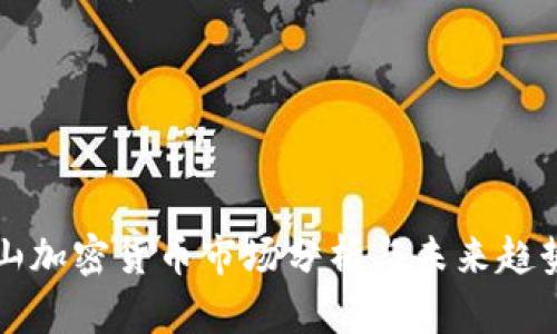 旧金山加密货币市场分析与未来趋势探讨