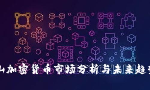 旧金山加密货币市场分析与未来趋势探讨