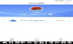 如何在TP钱包中找到领取的空投？详细指南与常见