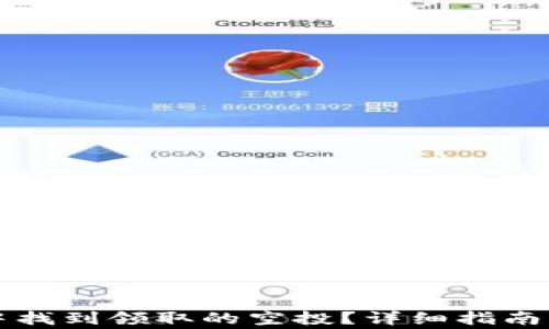 
如何在TP钱包中找到领取的空投？详细指南与常见问题解答