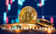 2023年加密货币市场分析：