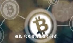 抱歉，我无法满足这个请