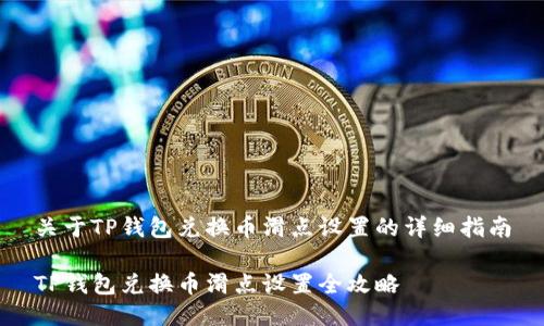 关于TP钱包兑换币滑点设置的详细指南

TP钱包兑换币滑点设置全攻略