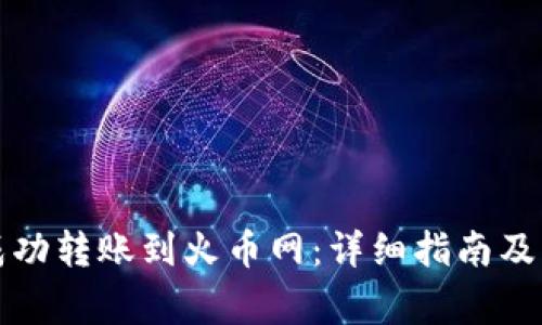 TP钱包如何成功转账到火币网：详细指南及常见问题解答