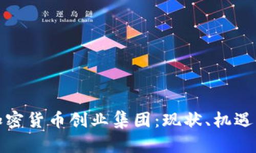 探索加密货币创业集团：现状、机遇与挑战